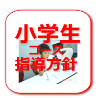 小学生指導方針