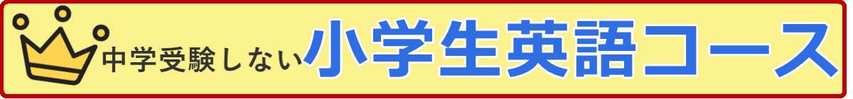 中学受験しない小学生英語